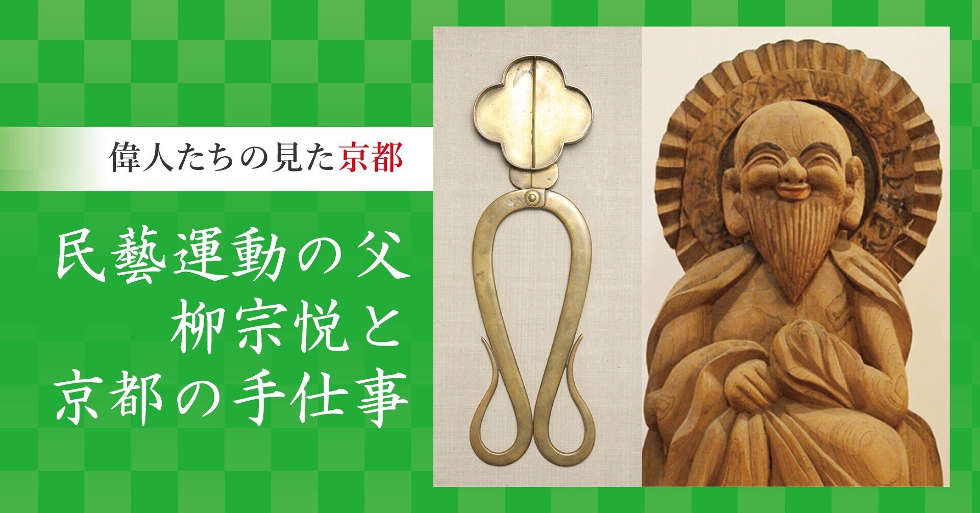 民藝運動の父・柳宗悦と京都の手仕事｜ほんのひととき