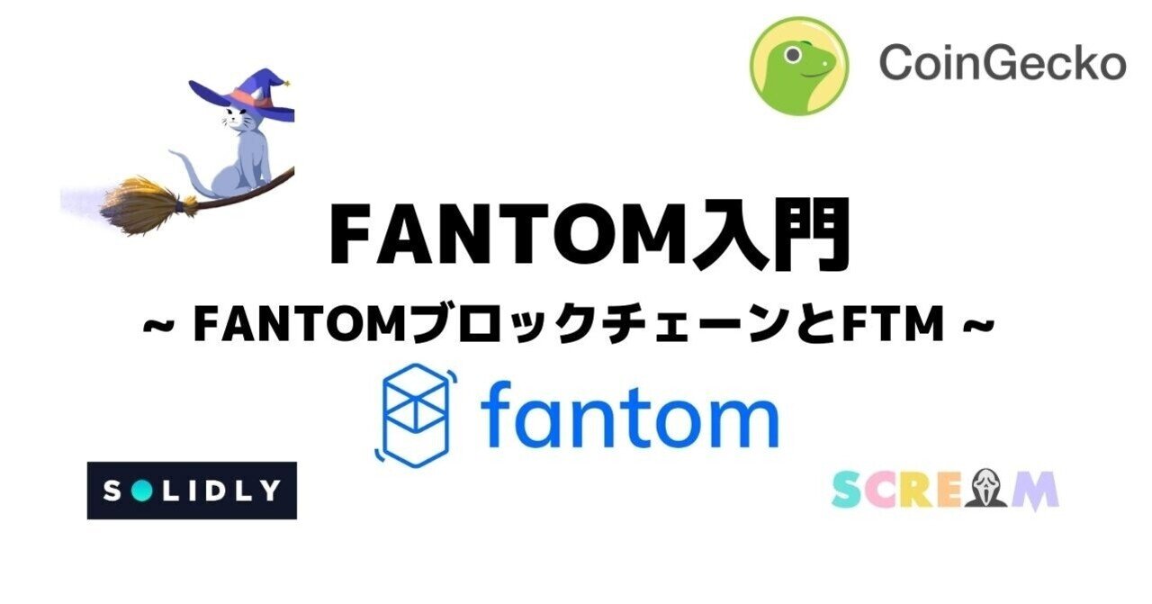 Fantom & FTMトークン 入門] 唯一無二の新興ブロックチェーン｜CoinGecko Japan (コインゲッコージャパン)