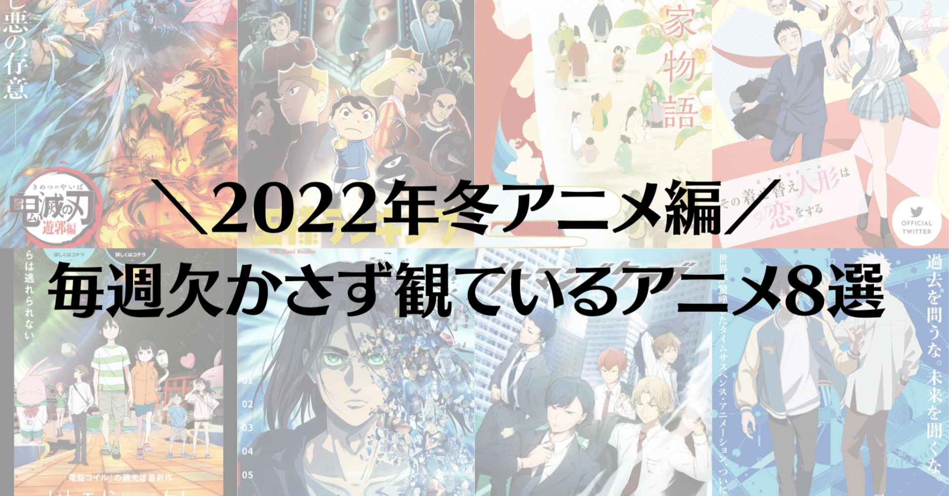 22年冬アニメ編 毎週欠かさず観ているアニメ8選 西村創一朗 メンタルヘルス ウェルビーイング支援のmentally Inc Note