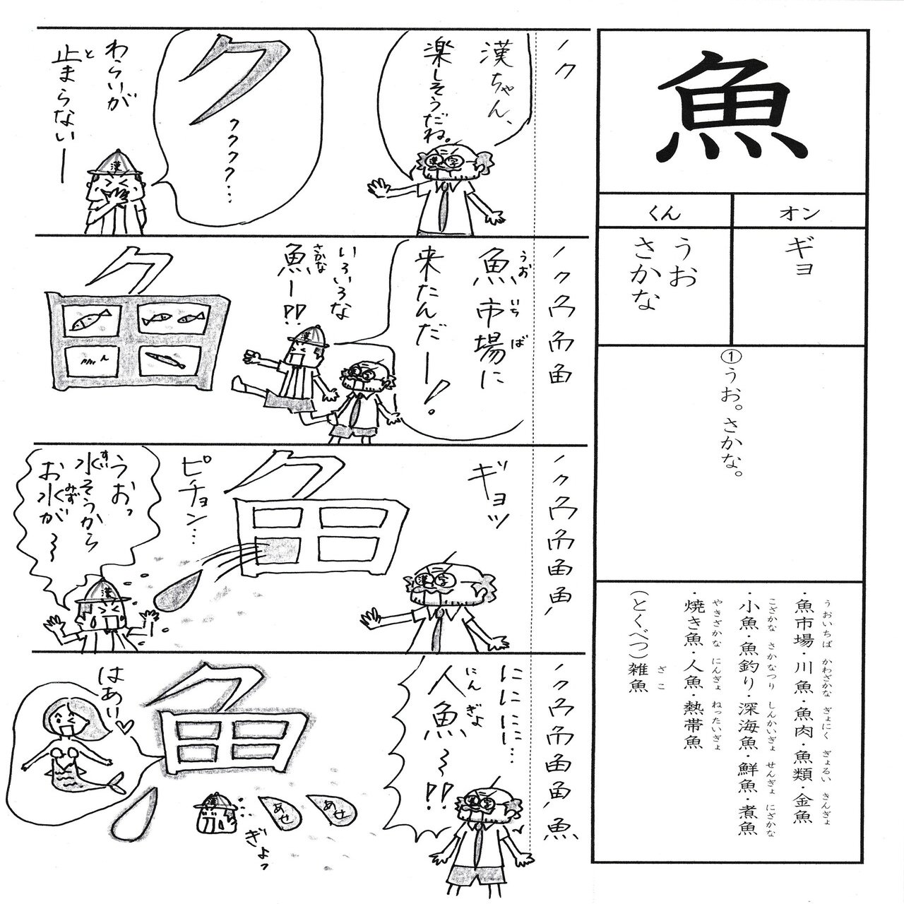 漢字が苦手な子に贈るマンガ 小2 魚 Sun Sunny D01 Note