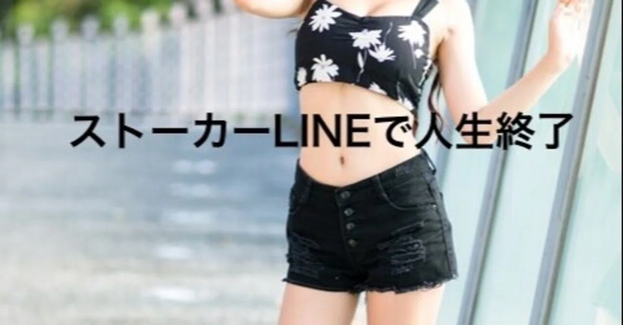 告白リベンジ Line ストーカーlineで人生終了 恋愛ド素人がかわいい彼女を作る方法 大和田 ヒロト Note 告白リベンジ Line ストーカーlineで人生終了 恋愛ド素人がかわいい彼女を作る方法 大和田 ヒロト Note