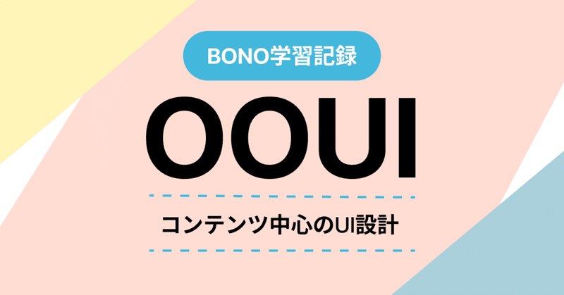 【BONO学習記録】OOUI