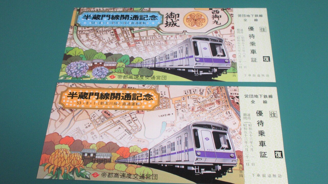 記念乗車券紹介 半蔵門線編｜かめピー