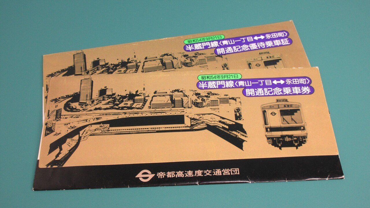 記念乗車券紹介 半蔵門線編｜かめピー