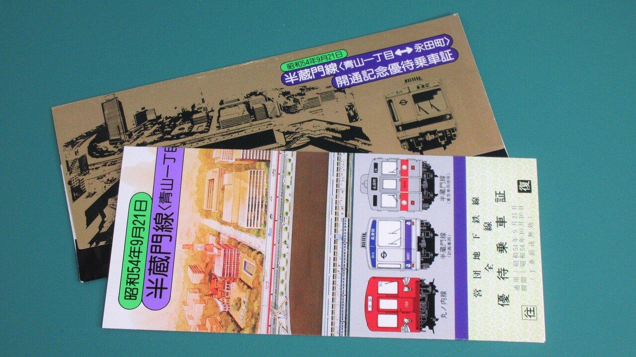 記念乗車券紹介 半蔵門線編｜かめピー