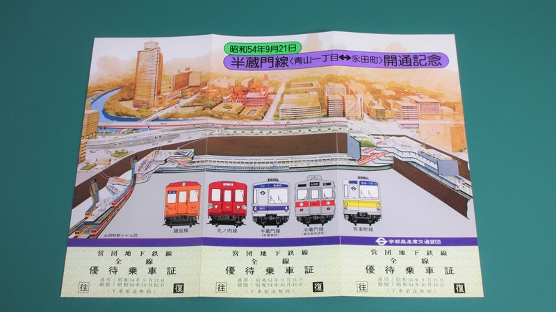 千代田線全通記念、西武鉄道800両記念、半蔵門線開通記念券