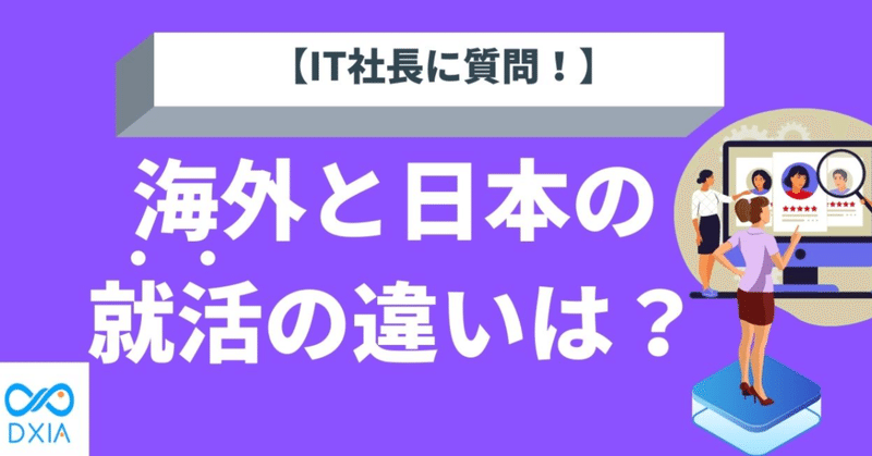 【IT社長に質問！】海外と日本の就活の違いは？