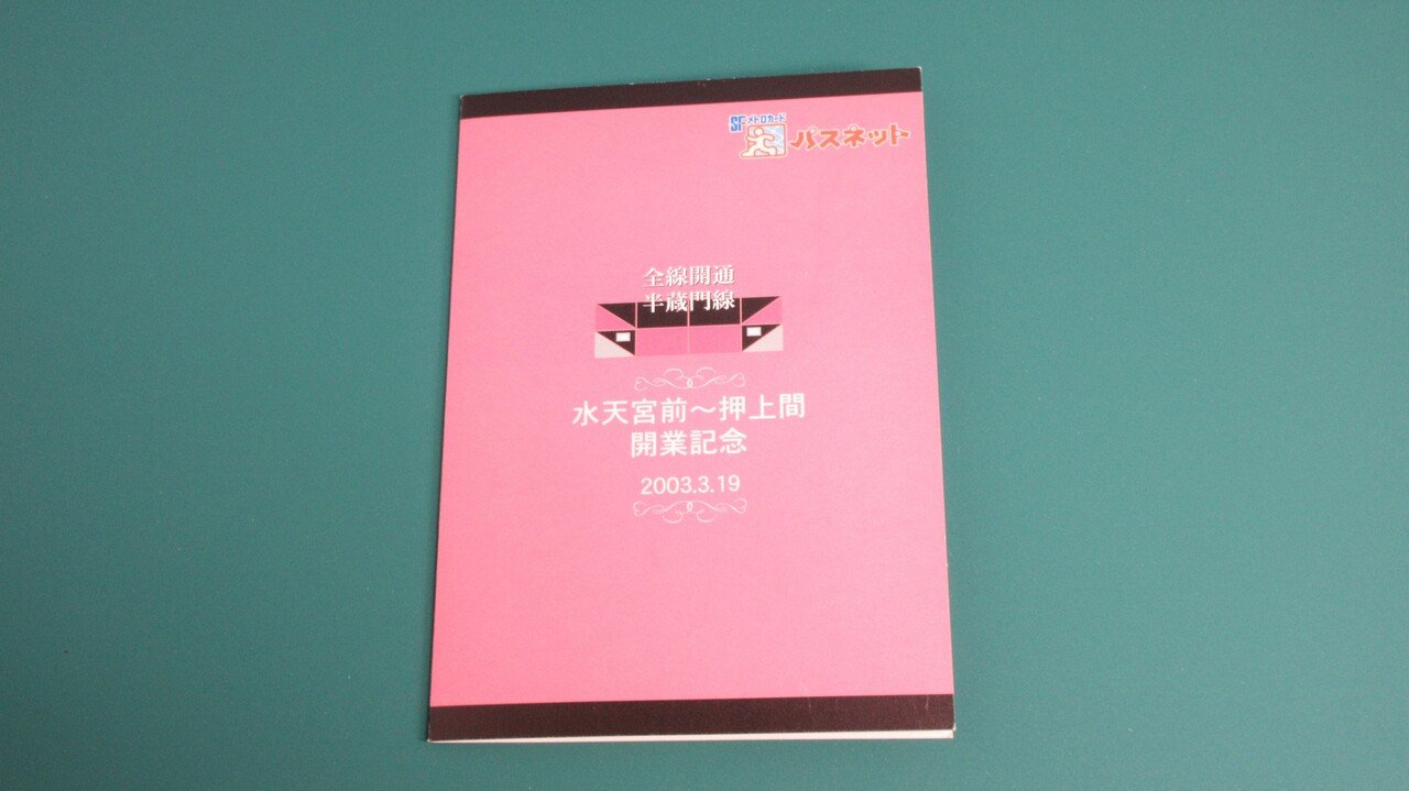 記念乗車券紹介 半蔵門線編｜かめピー