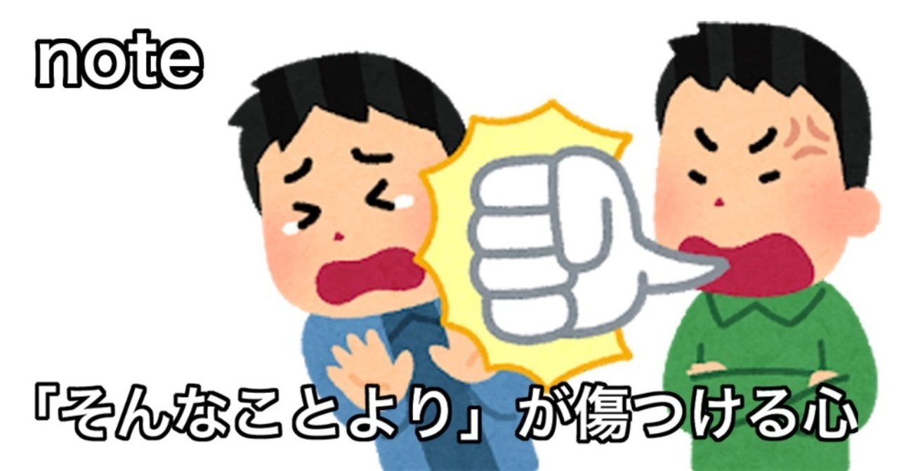 そんなことより が傷つける心 後藤大 Note