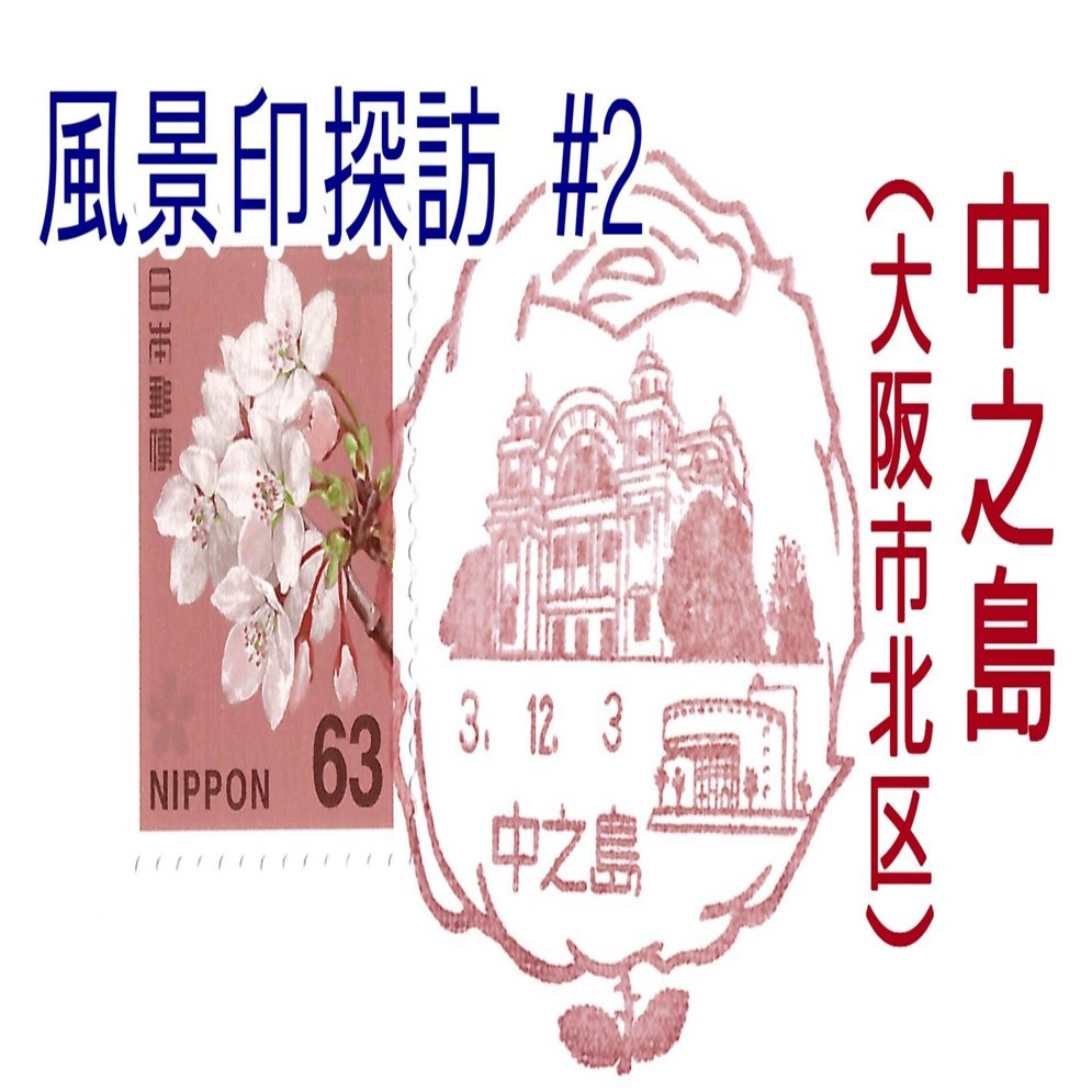 風景印探訪#2 中之島郵便局｜ある