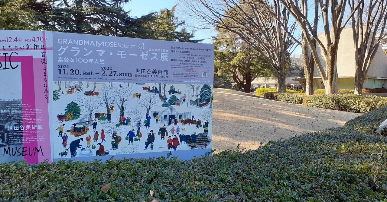 私の人生は、よく働いた一日のようなもの グランマ・モーゼス展 私の人生は、よく働いた一日のようなもの グランマ・モーゼス展