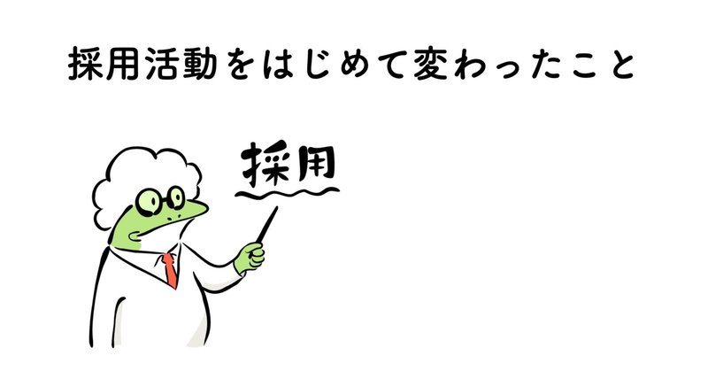 採用活動をはじめて変わったこと