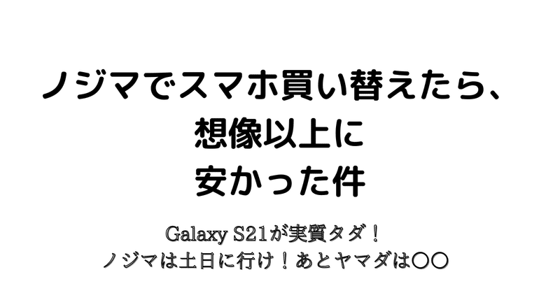 スマホ買うなら土日にノジマに行け。