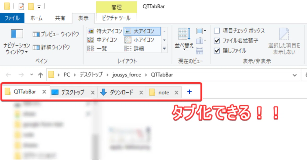 Qttabbarでエクスプローラーを便利にする 情シスフォース 中小 中堅企業の情シスノウハウを発信するメディア Note Qttabbarでエクスプローラーを便利にする 情シスフォース 中小 中堅企業の情シスノウハウを発信するメディア Note