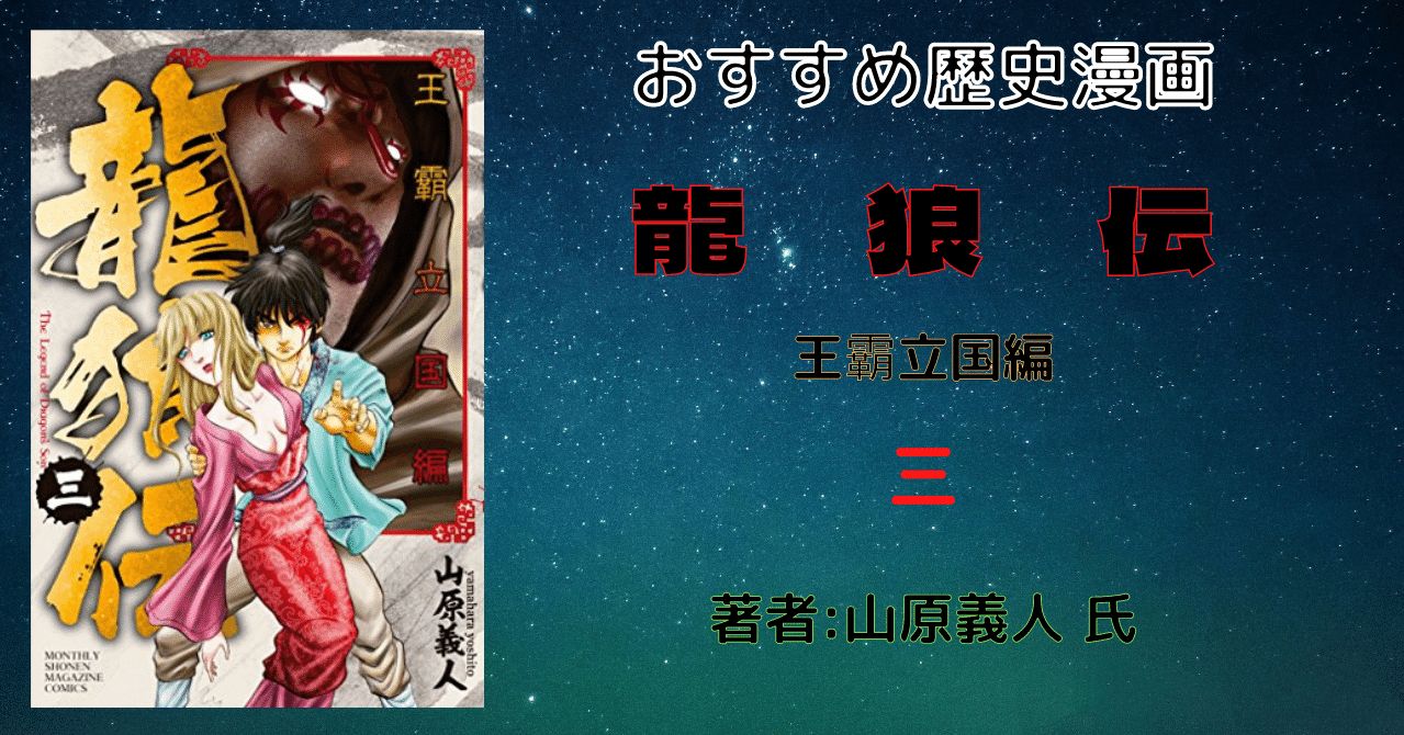 おすすめ歴史漫画 龍狼伝 王霸立国編 ３ ネタバレあり こも 零細企業営業 8月読書数103冊 Note