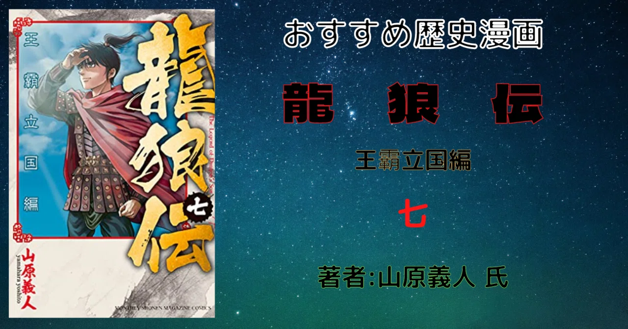 おすすめ歴史漫画 龍狼伝 王霸立国編 ７ ネタバレあり こも 零細企業営業 8月読書数103冊 Note