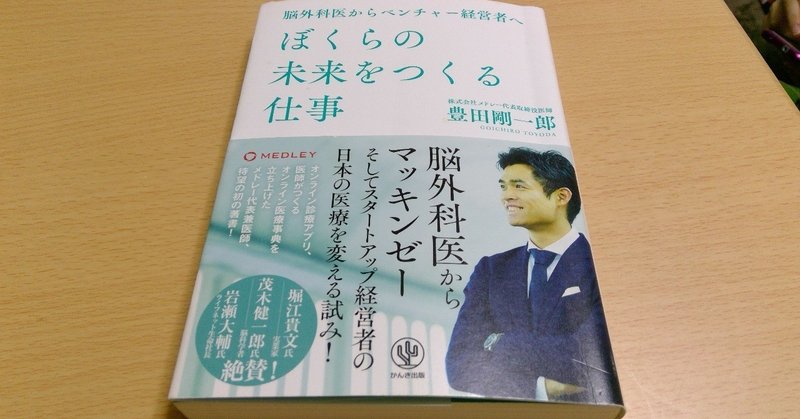 「ぼくらの未来をつくる仕事」を読んで　その5　医者は少ないのに病院数世界№１