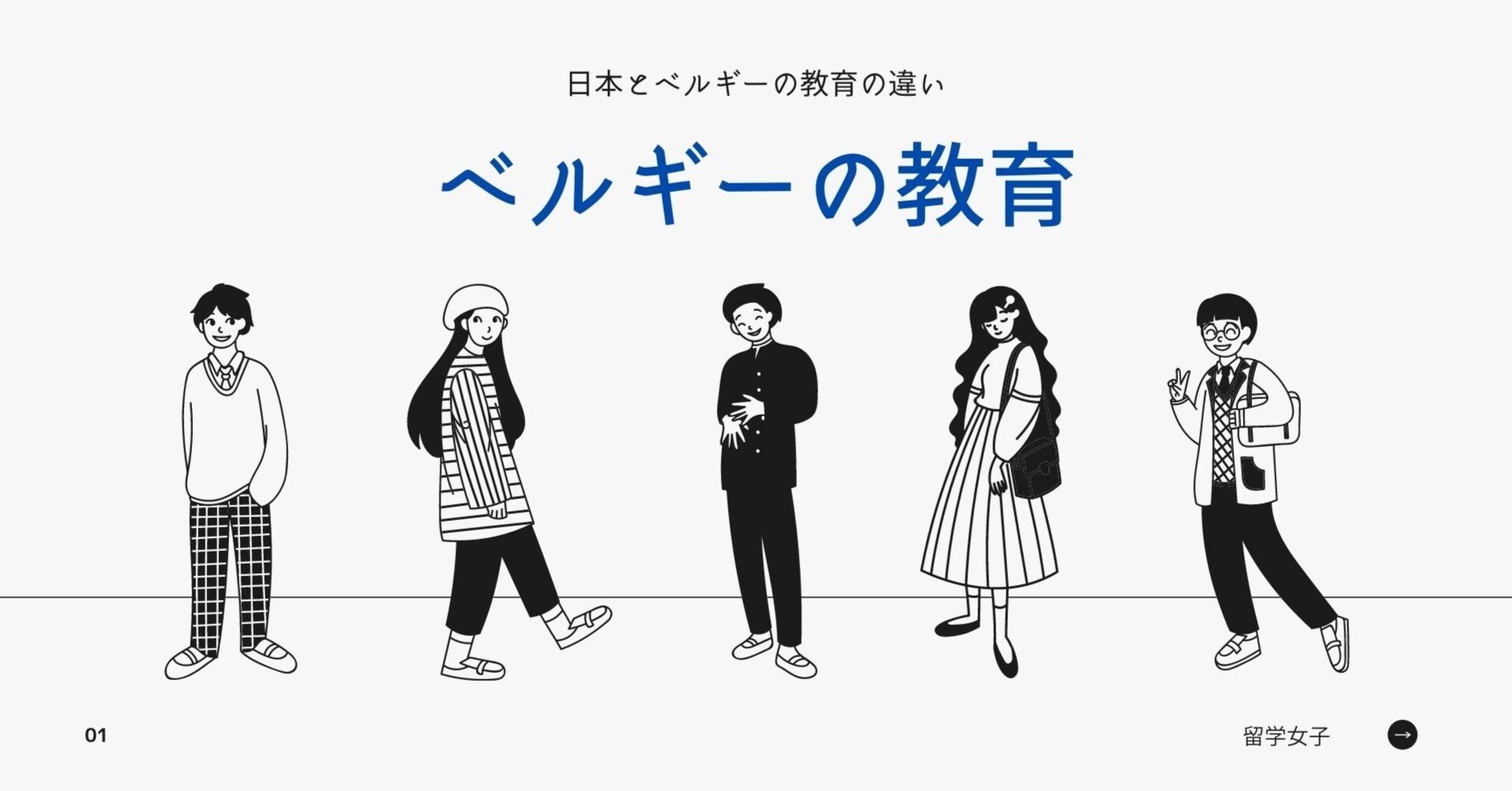 ベルギーと日本の教育 留学女子 Note