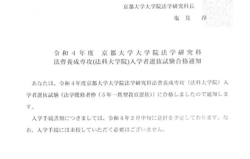 京都大学 法科大学院に飛び級で3年次生出願枠と5年一貫型教育選抜 