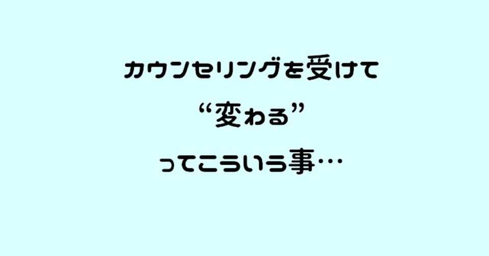 カウンセリングを受けて 変わる 感覚をイラストで解説します Yu Na 09 Note