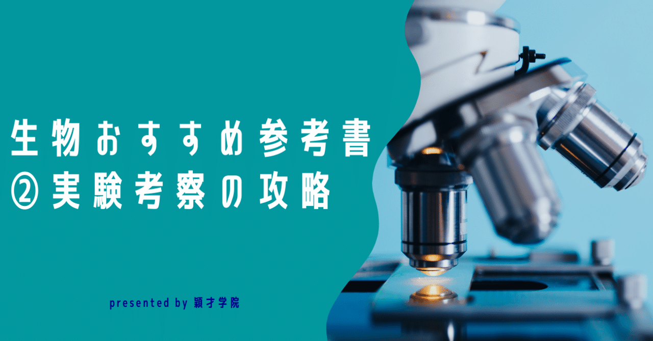 生物おすすめ参考書② ～実験考察問題を攻略しよう～｜穎才学院