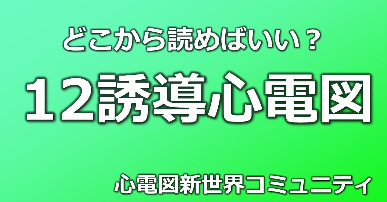 12誘導心電図」の人気タグ記事一覧｜note ――つくる、つながる