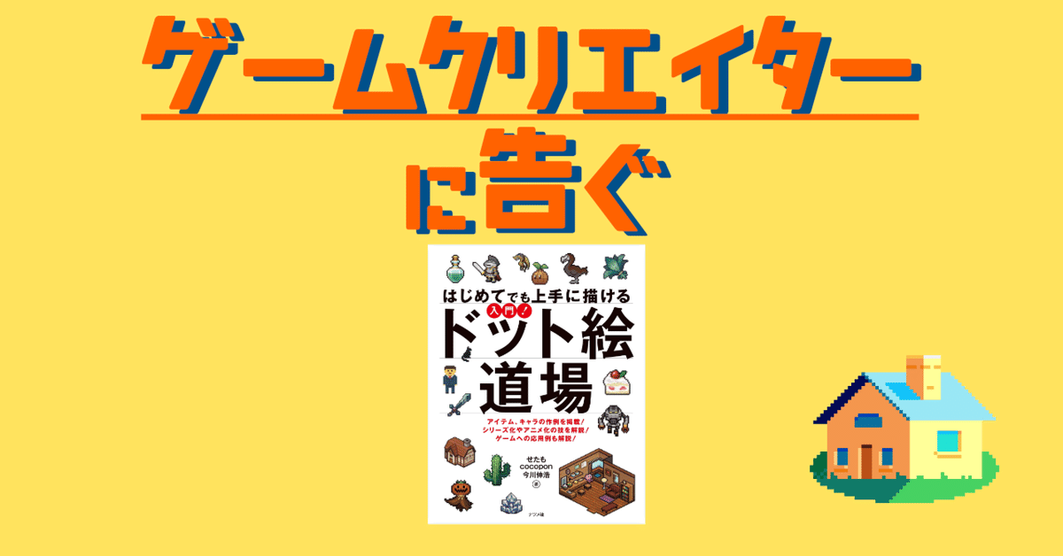 はじめてでも上手に描ける 入門! ドット絵道場／せたも、cocopon、今川 伸浩 はじめてでも上手に描ける 入門! ドット絵道場 | せたも