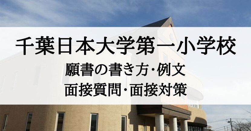 小学校受験】千葉日本大学第一小学校 願書の書き方、面接対策、面接