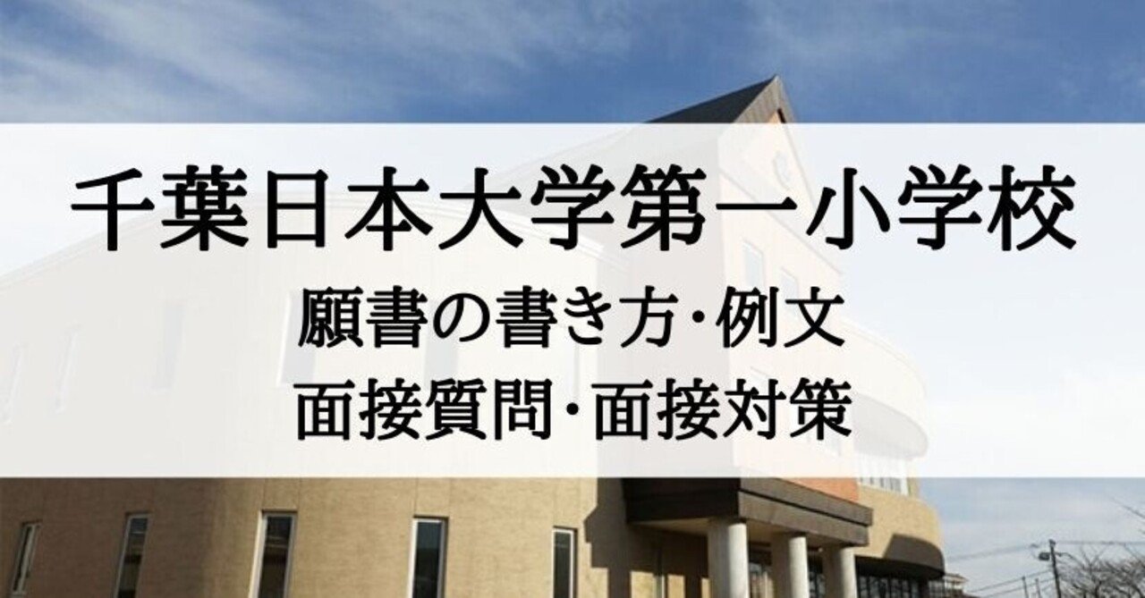 小学校受験】千葉日本大学第一小学校 願書の書き方、面接対策