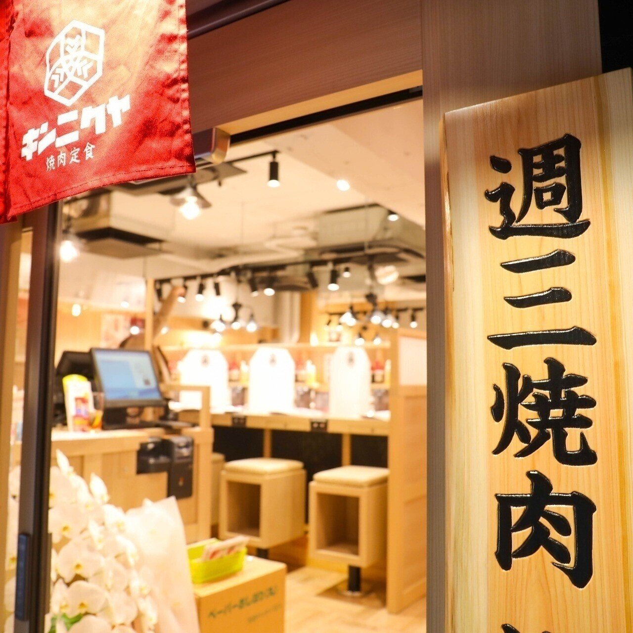 田町三田 焼肉ランチで最上級ひとり焼肉ならキンニクヤ田町三田店 東京食べあルーク Note