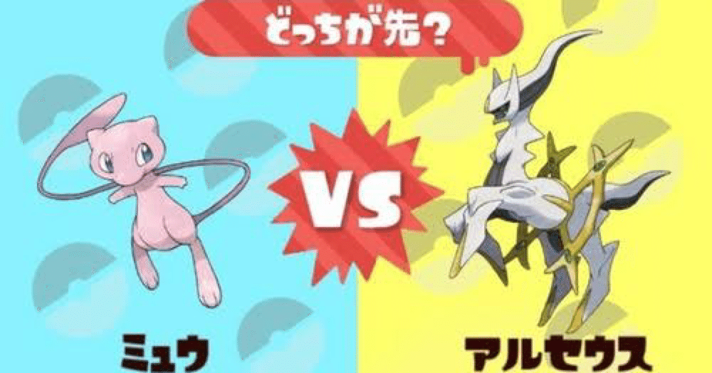 ミュウ（鶏）が先か、アルセウス（卵）が先か:ゲーム感想｜双頭の隼
