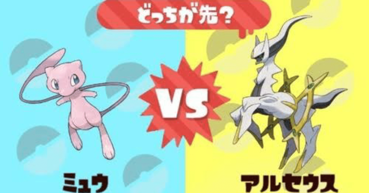 ミュウ 鶏 が先か アルセウス 卵 が先か ゲーム感想 双頭の隼 Note