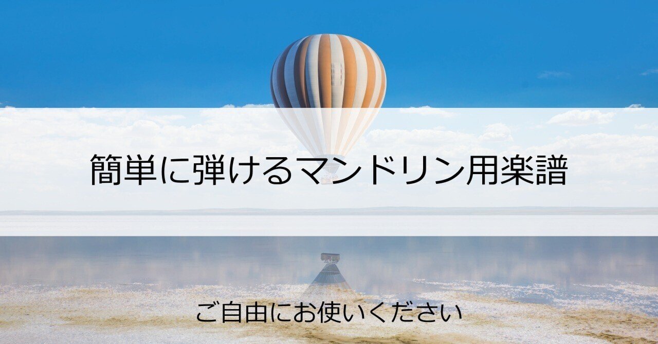 無料楽譜】マンドリンの為のレトロ小品集1番｜むらおかかなこ