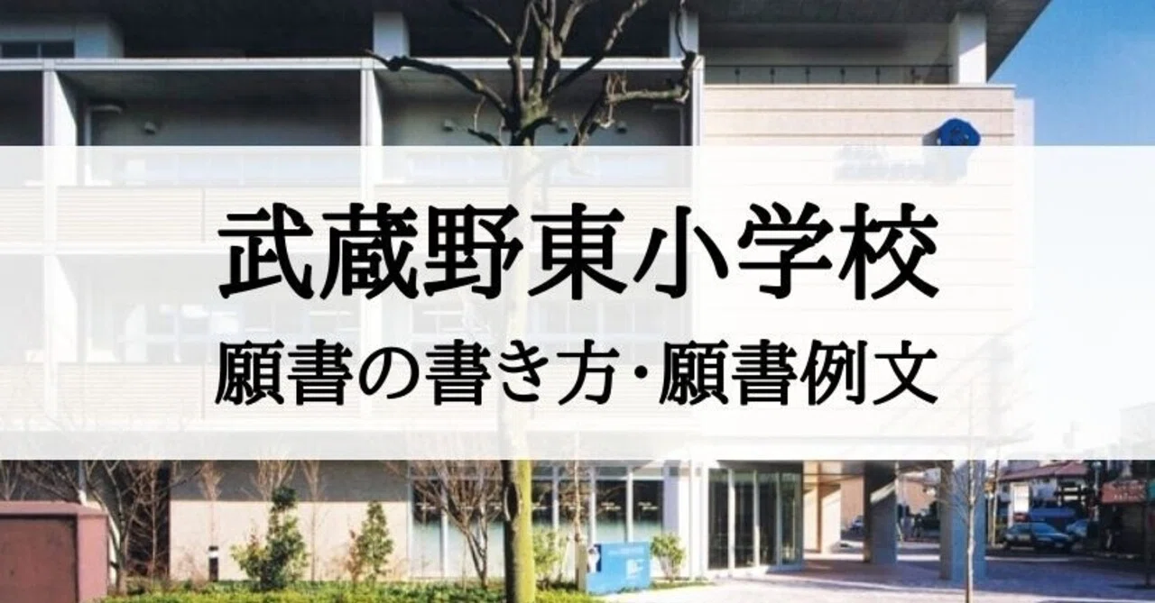 小学校受験】 吉祥寺学園初等部（旧：武蔵野東小学校） 願書の書き方 