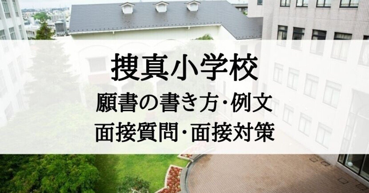 小学校受験】捜真小学校 願書、調査書の書き方、願書例文、面接