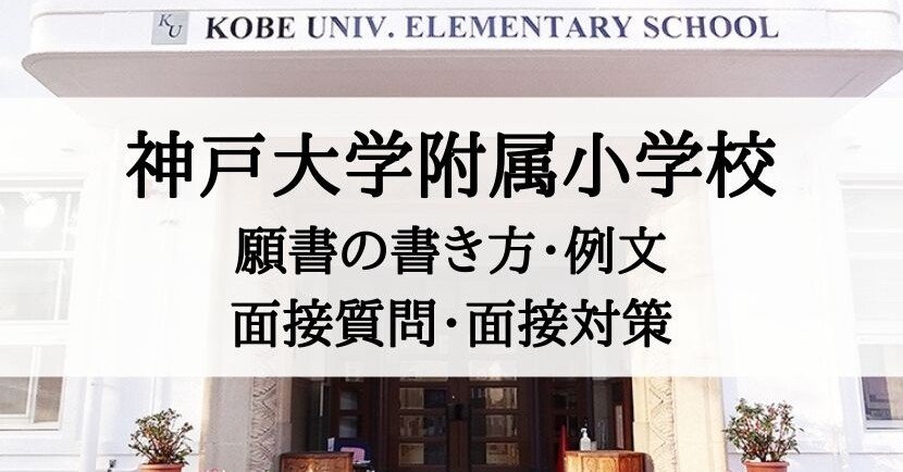 神大附属小学校の合格を目指す方へ