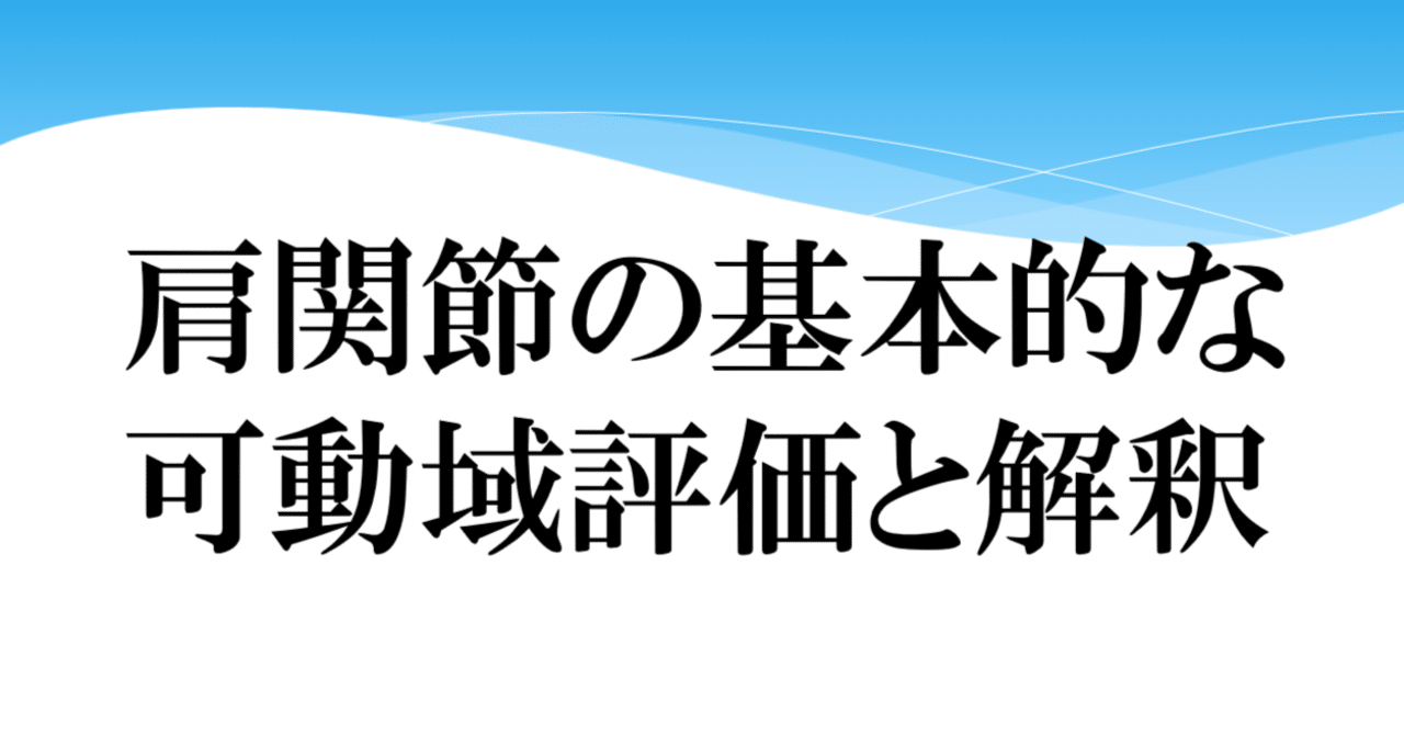 肩】肩関節の基本的な可動域評価と解釈｜tomosan