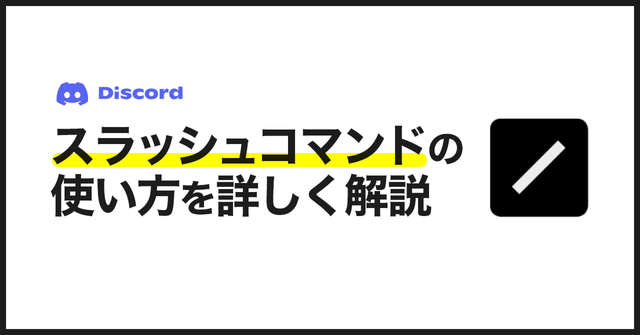 Discord スラッシュコマンドの使い方を詳しく解説 Bard Discord Bot制作グループ Note