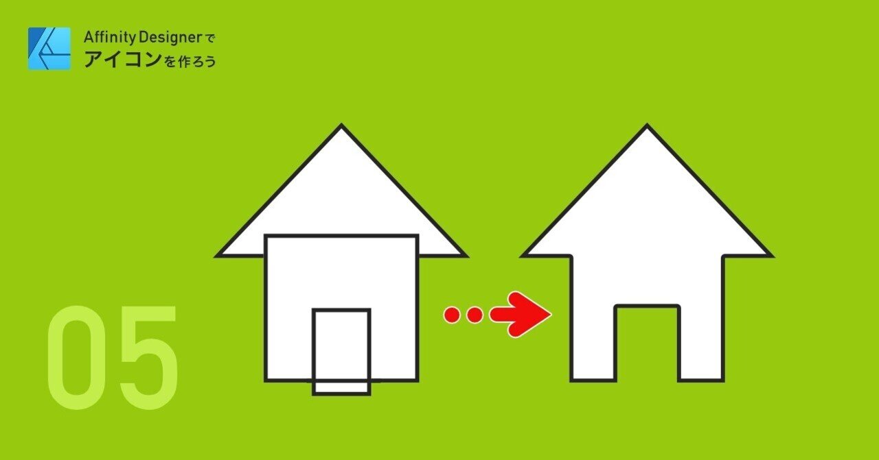 ホームページ用アイコンを作ろう 5回目 図形の型抜きで玄関をつくろう Affinity Designerの使い方 根立 小島 みゆき Note ホームページ用アイコンを作ろう 5回目 図形の型抜きで玄関をつくろう Affinity Designerの使い方 根立 小島 みゆき Note