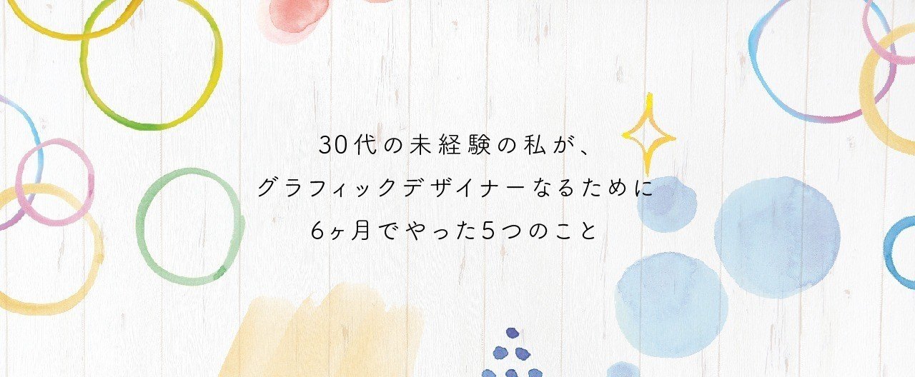 30代の未経験 グラフィックデザイナーになるために6ヶ月でやった5つのこと 年齢の壁を乗り越える Yukasuke デザイナー Note