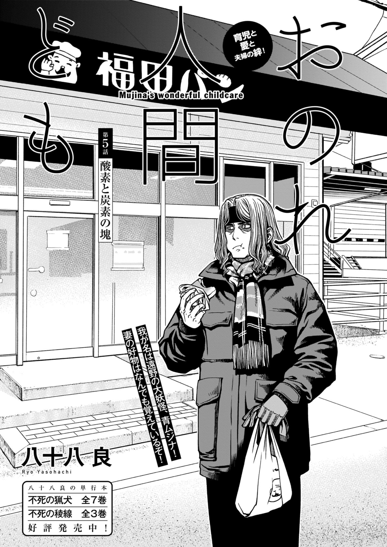 青騎士 第6a号作品紹介 おのれ人間ども 八十八 良 青騎士 Note