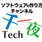 ソフトウェアの作り方チャンネル Tech千一夜