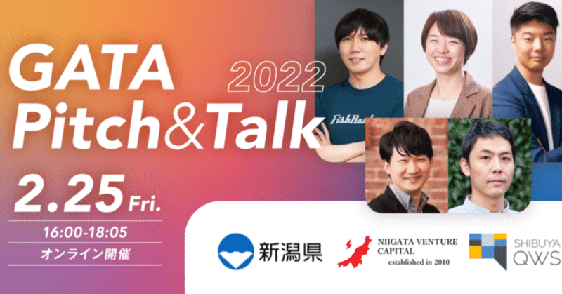 新潟と渋谷をつなぐオンラインイベント「GATA Pitch&Talk」2/25開催！