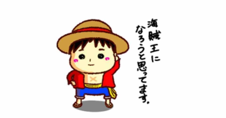 考察 今さらだけどワンピースってマンガのすごさについて タキヤコウイチ Kou Note