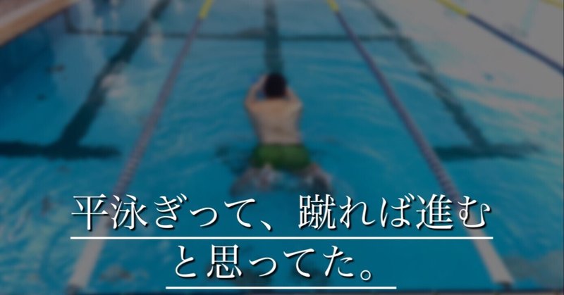 【Swimー平泳ぎ】Kickは蹴るのを頑張っちゃいけない！？