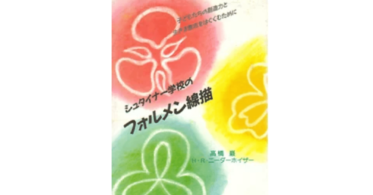 シュタイナー教育の”フォルメン線描”を学ぶ（参加者募集）｜Forest