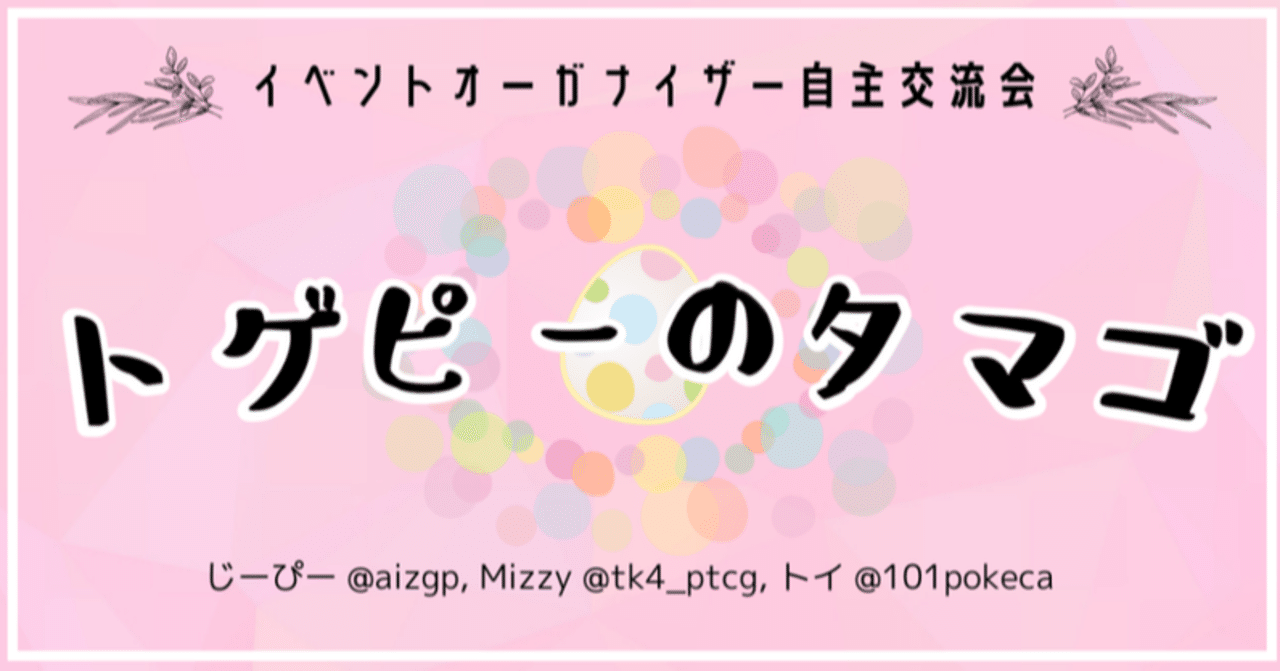 トゲピーのタマゴ 10 教えて あなたのやってみたいイベント じーぴー Note トゲピーのタマゴ 10 教えて あなたのやってみたいイベント じーぴー Note