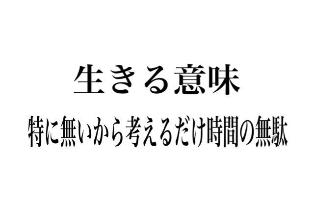 生きてる意味は子孫繁栄だけだだし生きる意味を見つけるのは意味がない 日記 Note 生きてる意味は子孫繁栄だけだだし生きる意味を見つけるのは意味がない 日記 Note