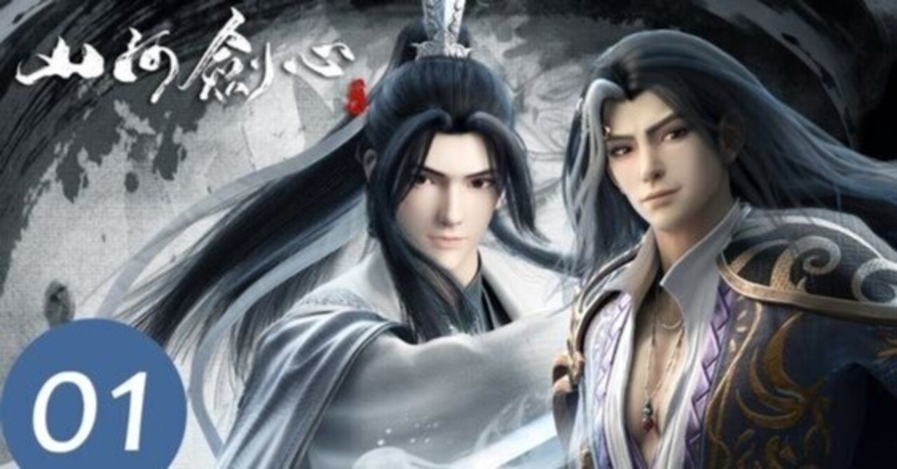 華流 Cgアニメ 山河劍心 Wetvで日本語字幕 みれのスクラップ Note