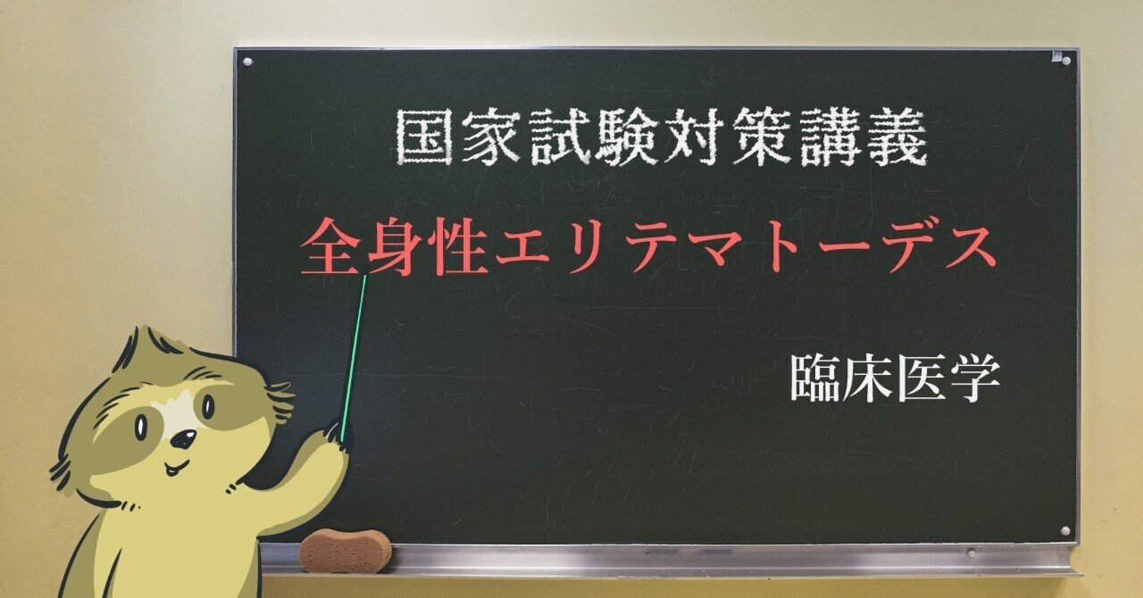 臨床医学 図解イラストとゴロで簡単 Sle 全身性エリテマトーデス の覚え方 森元塾 国家試験対策 Note